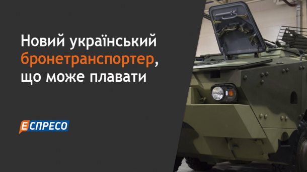 "Укроборонпром" создал для ВСУ прочный бронетранспортер, который может плавать "Укроборонпром" создал для ВСУ прочный бронетранспортер, который может плавать